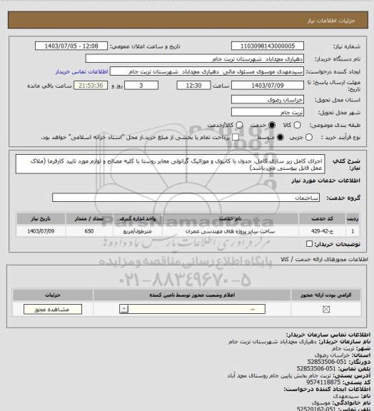 استعلام اجرای کامل زیر سازی کامل، جدول با کانیوی و موزائیک گرانولی معابر روستا با کلیه مصالح و لوازم مورد تایید کارفرما (ملاک عمل فایل پیوستی می باشد)