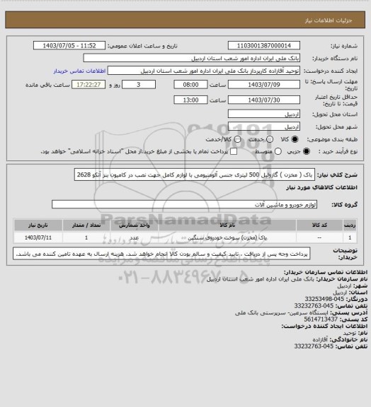 استعلام باک ( مخزن ) گازوئیل 500 لیتری جنس آلومنیومی با لوازم کامل جهت نصب در کامیون بنز آتکو 2628