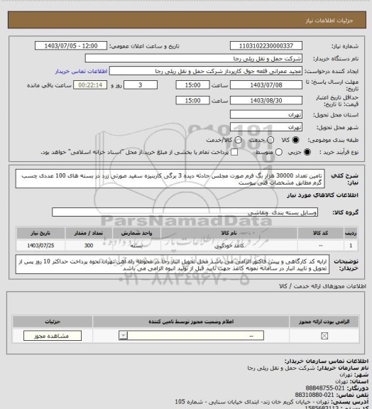 استعلام تامین تعداد 30000 هزار بگ فرم صورت مجلس حادثه دیده 3 برگی کاربنیزه  سفید صورتی زرد در بسته های 100 عددی چسب گرم  مطابق مشخصات فنی پیوست