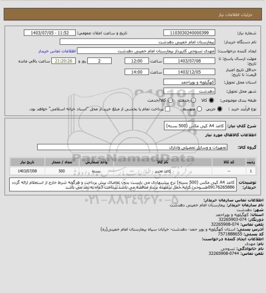 استعلام کاغذ A4 کپی مکس (500 بسته)