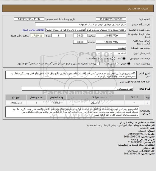 استعلام 60مترمربع پارتیشن آلومینیوم اختصاصی کامل قاب(فاساد)و8عدددرب لولایی با8ع یراق آلات کامل و8ع قفل ودستگیره پلاک به همراه هزینه نصب واجرا مورد نیاز میباشد