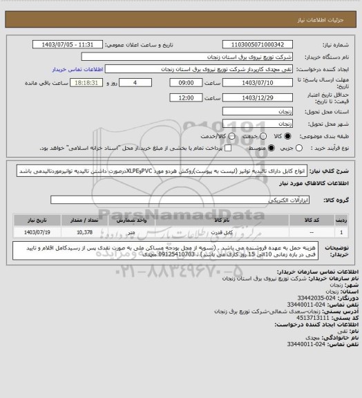 استعلام انواع کابل دارای تائیدیه توانیر (لیست به پیوست)روکش هردو مورد PVCوXLPEدرصورت داشتن تائیدیه توانیرموردتائیدمی باشد