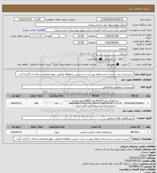 استعلام خریدنرده و نصب نرده،اسناداستعلام پیوست شده بایدپس ازمطالعه وتکمیل، مهرو امضاءودرسامانه بار گذاری گردد .