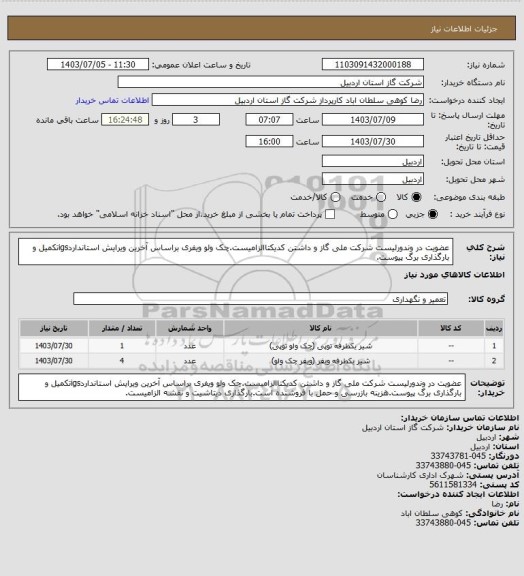 استعلام عضویت در وندورلیست شرکت ملی گاز و داشتن کدیکتاالزامیست.چک ولو ویفری براساس آخرین ویرایش استانداردigsتکمیل و بارگذاری برگ پیوست.