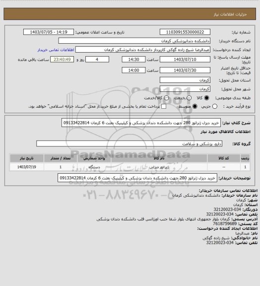 استعلام خرید دیزل ژنراتوز 280 جهت دانشکده دندان پزشکی و کیلینیک بعثت 6 کرمان 09133422814