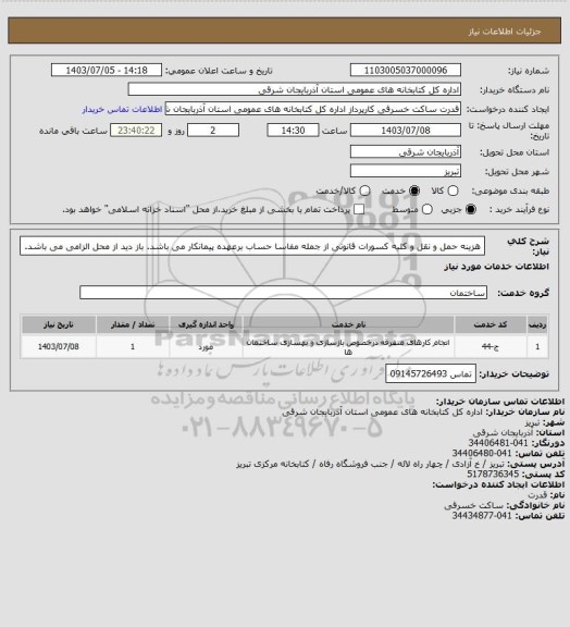 استعلام  هزینه حمل و نقل و کلیه کسورات قانونی از جمله مفاسا حساب برعهده پیمانکار می باشد. باز دید از محل الزامی می باشد.