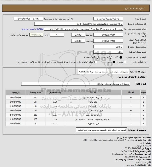 استعلام تجهیزات اداری طبق لیست پیوست پرداخت 8ماهه