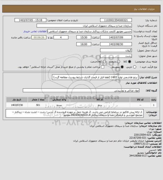 استعلام برنج هاشمی تولید 1403 (لطفا قبل از قیمت گذاری شرایط پیوست مطالعه گردد)