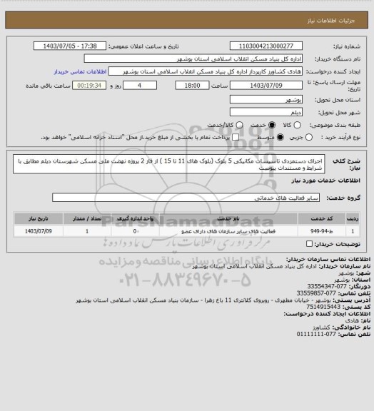 استعلام اجرای دستمزدی تاسیسات مکانیکی 5 بلوک (بلوک های 11 تا 15 ) از فاز 2  پروژه نهضت ملی مسکن شهرستان دیلم  مطابق با شرایط و  مستندات پیوست