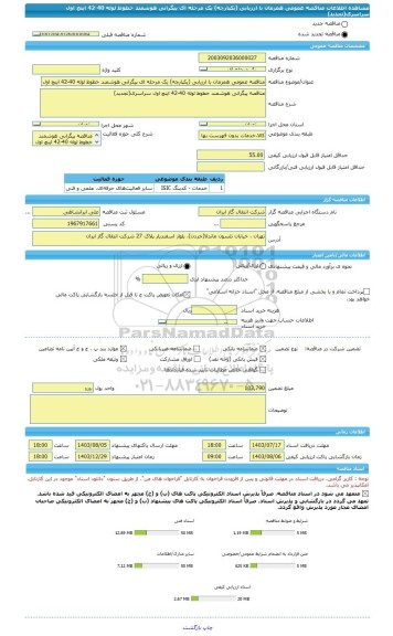 مناقصه مناقصه عمومی همزمان با ارزیابی (یکپارچه) یک مرحله ای پیگرانی هوشمند، سامانه تدارکات الکترونیکی دولت