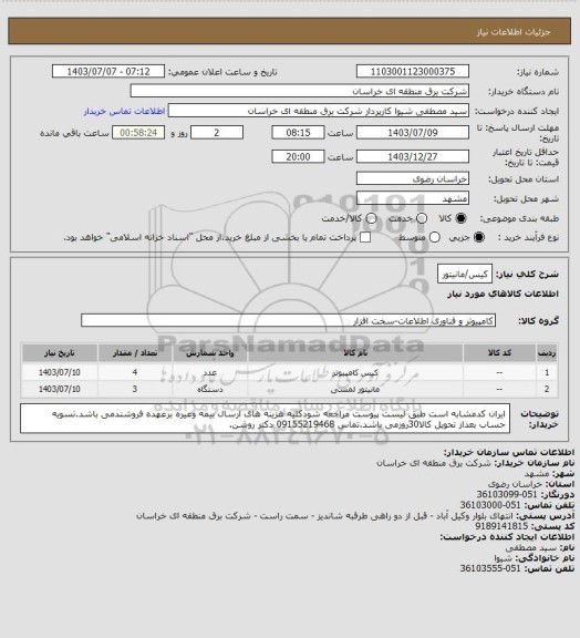 استعلام کیس/مانیتور