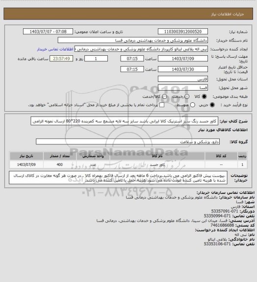 استعلام کاور جسد رنگ سبز  استرنیک کالا ایرانی باشد 
سایز سه لایه مشمع سه کمربنده 220*80 ارسال نمونه الزامی