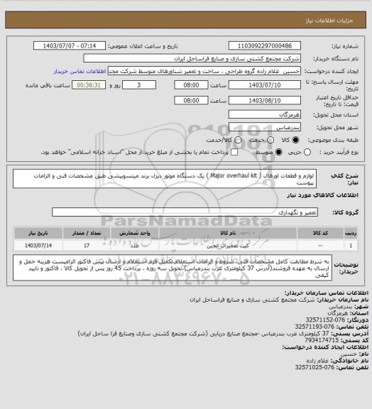 استعلام لوازم و قطعات اورهال ( Major overhaul kit )  یک دستگاه موتور دیزل برند میتسوبیشی طبق مشخصات فنی و الزامات پیوست