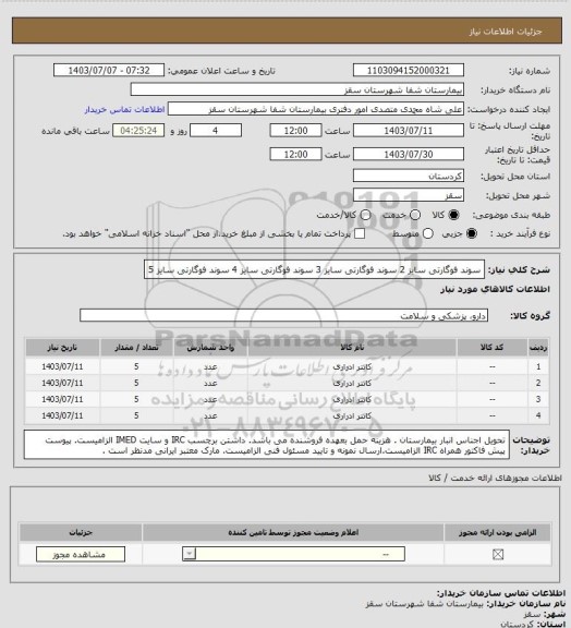 استعلام سوند فوگارتی سایز 2
سوند فوگارتی سایز 3
سوند فوگارتی سایز 4
سوند فوگارتی سایز 5