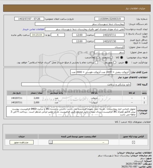 استعلام آنژیوکت بنفش = 2000 عدد
آنژیوکت طوسی = 2000 عدد