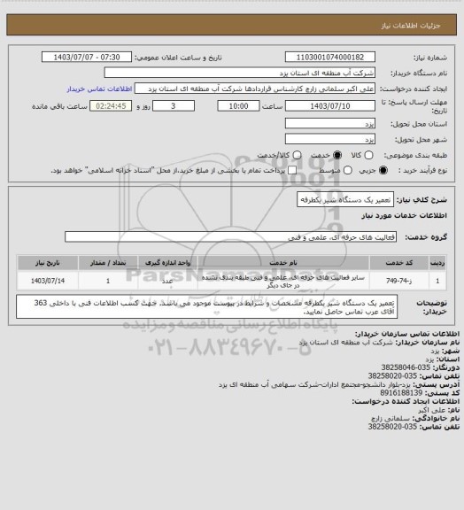 استعلام تعمیر یک دستگاه شیر یکطرفه