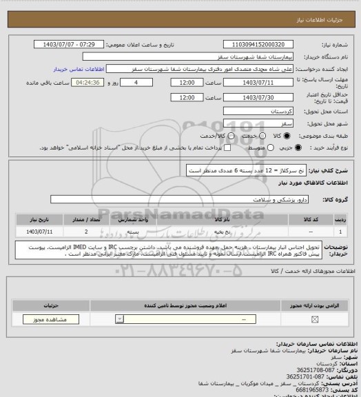 استعلام نخ سرکلاژ = 12 عدد 
بسته 6 عددی مدنظر است