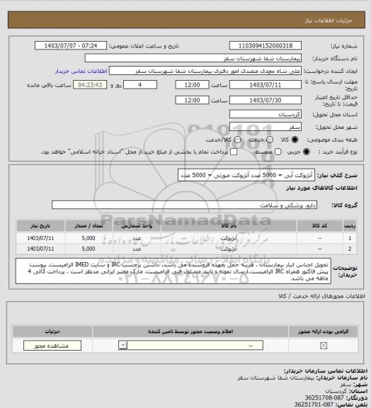 استعلام آنژیوکت آبی = 5000 عدد
آنژیوکت صورتی = 5000 عدد