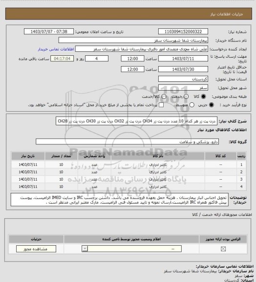 استعلام درن پت زر هر کدام 10 عدد
درن پت زر CH34
درن پت زر CH32
درن پت زر CH30
درن پت زر CH28