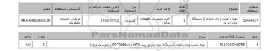 استعلام تهیه ، نصب و راه اندازی 2 دستگاه دیزل ژنراتور