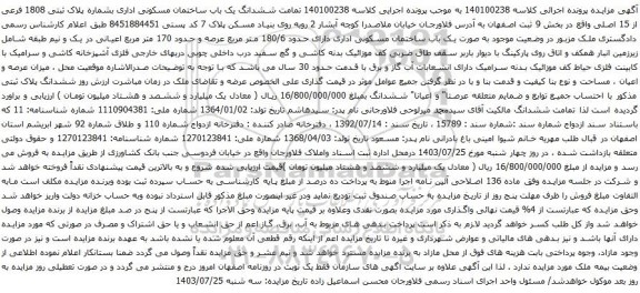 مزایده ششدانگ یک باب ساختمان مسکونی اداری بشماره پلاک ثبتی 1808 فرعی از 15 اصلی 