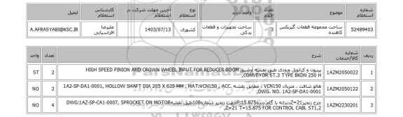 استعلام ساخت مجموعه قطعات گیربکس کاهنده