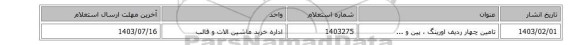 تامین چهار ردیف اورینگ ، پین و ...