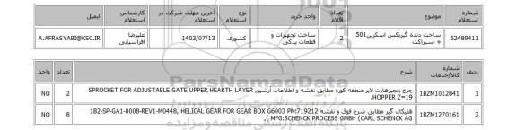 استعلام ساخت دنده گیربکس اسکرین501 + اسبراکت