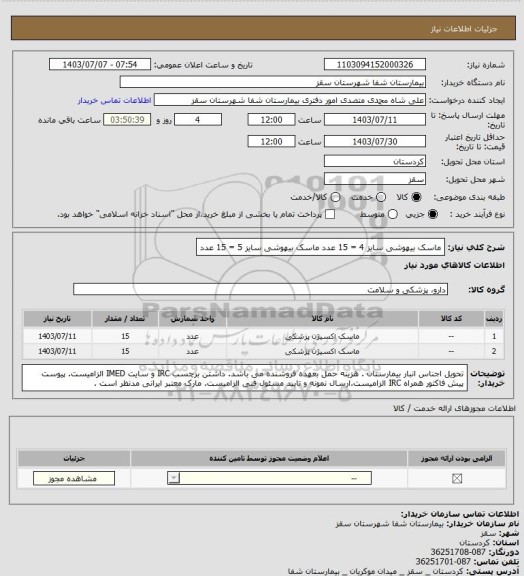 استعلام ماسک بیهوشی سایز 4 = 15 عدد
ماسک بیهوشی  سایز 5 = 15 عدد