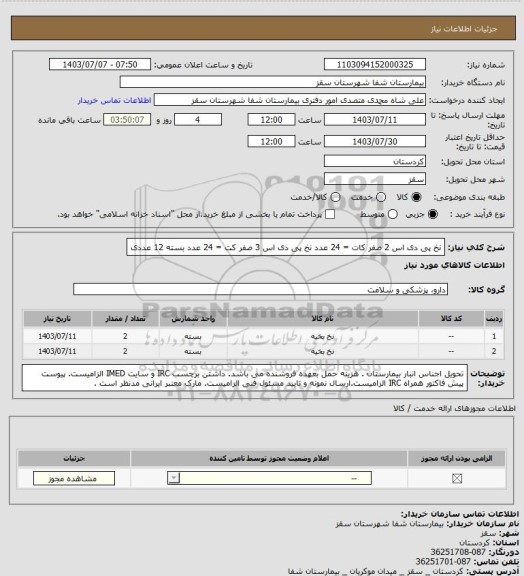 استعلام نخ پی دی اس 2 صفر کات = 24 عدد
نخ پی دی اس 3 صفر کت = 24 عدد
بسته 12 عددی