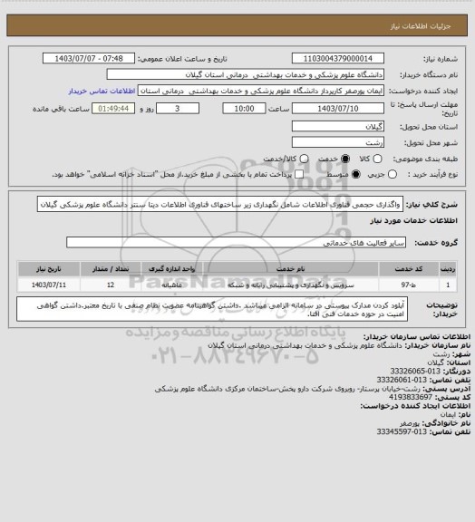 استعلام واگذاری حجمی فناوری اطلاعات شامل نگهداری زیر ساختهای فناوری اطلاعات دیتا سنتر دانشگاه علوم پزشکی گیلان