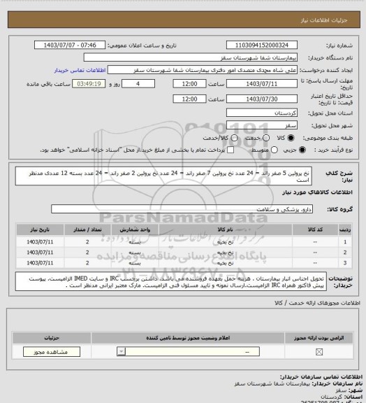 استعلام نخ پرولین 5 صفر راند = 24 عدد
نخ پرولین 7 صفر راند = 24 عدد
نخ پرولین 2 صفر راند = 24 عدد
بسته 12 عددی مدنظر است