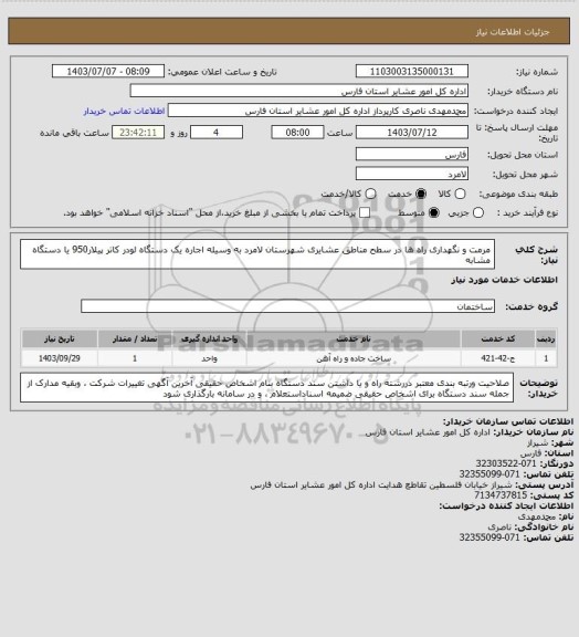 استعلام مرمت و نگهداری راه ها در سطح مناطق عشایری  شهرستان لامرد   به وسیله اجاره یک دستگاه لودر کاتر پیلار950 یا دستگاه مشابه