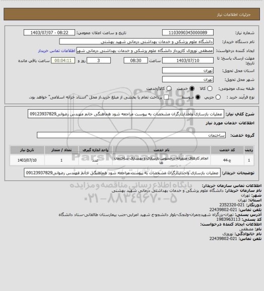 استعلام عملیات بازسازی واحدایثارگران مشخصات به پیوست مراجعه شود هماهنگی خانم مهندس رضوانی09123937829