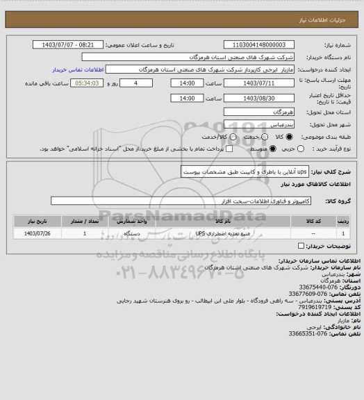 استعلام ups آنلاین با باطری و کابینت طبق مشخصات پیوست