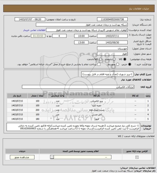 استعلام 1-پریز شهری
(تعداد و بقیه اقلام در فایل پیوست)