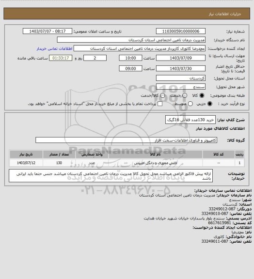 استعلام خرید 130عدد فلاش 16گیک