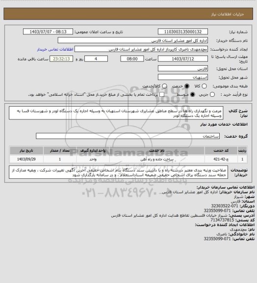 استعلام مرمت و نگهداری راه ها در سطح مناطق عشایری  شهرستان استهبان به وسیله اجاره یک دستگاه لودر  و  شهرستان فسا به وسیله اجاره یک دستگاه لودر