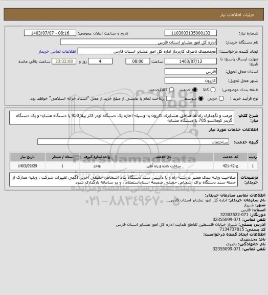 استعلام مرمت و نگهداری راه ها مناطق عشایری  کازرون به وسیله اجاره یک دستگاه لودر کاتر پیلار950 یا دستگاه مشابه و یک دستگاه گریدر کوماتسو 705 یا دستگاه مشابه