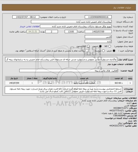 استعلام واگذاری مسئولیت مدنی عمومی و مسئولیت مدنی حرفه ای مسئولان فنی بیمارستان امام خمینی ره به سازمانهای بیمه گر