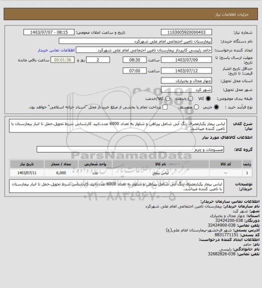 استعلام لباس بیمار یکبارمصرف رنگ آبی شامل پیراهن و شلوار به تعداد 6000 عدد.تایید کارشناس شرط تحویل.حمل تا انبار بیمارستان با تامین کننده میباشد.