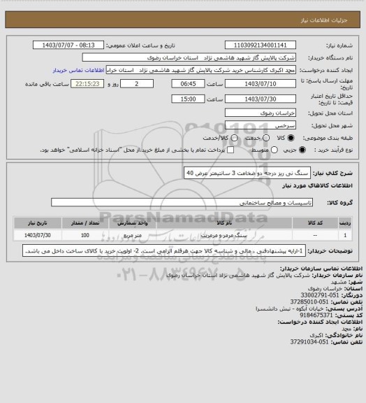 استعلام سنگ نی ریز درجه دو  ضخامت 3 سانتیمتر عرض 40