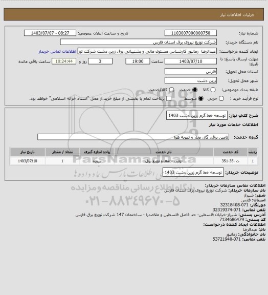 استعلام توسعه خط گرم زرین دشت 1403