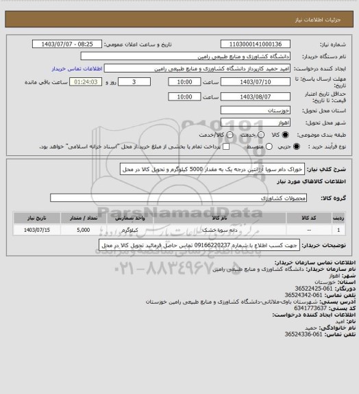 استعلام خوراک دام سویا آرژانتین درجه یک به مقدار 5000 کیلوگرم و تحویل کالا در محل