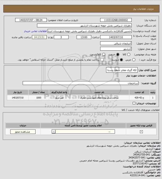 استعلام لکه گیری معابر سطح روستا