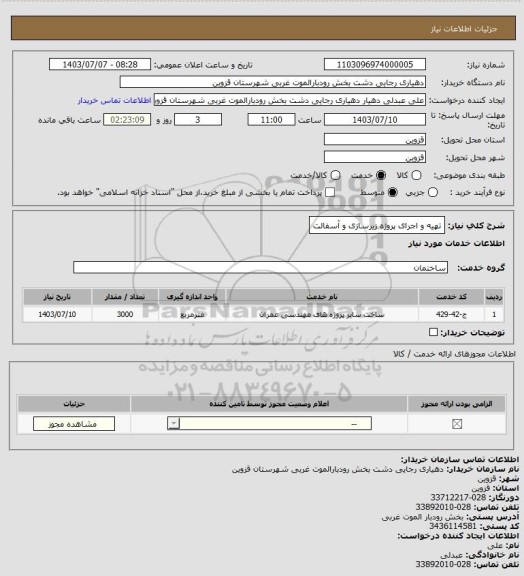 استعلام تهیه و اجرای پروژه زیرسازی و آسفالت