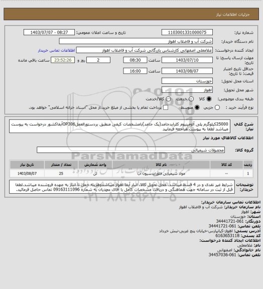 استعلام 25000کیلوگرم پلی آلومینیوم کلرایدجامد(پک جامد)بامشخصات کیفی منطبق بردستورالعملOP306آبفاکشور
درخواست به پیوست میباشد لطفا به پیوست مراجعه فرمایید