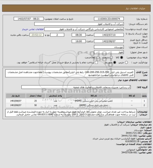 استعلام کمربند استیل پلی اتیلن 160،200،250،315،350- رابط پلی اتیلن(مطابق مشخصات پیوست)
لطفاجهت مشاهده اصل مشخصات فنی کالاهای درخواستی بپیوست مراجعهشود