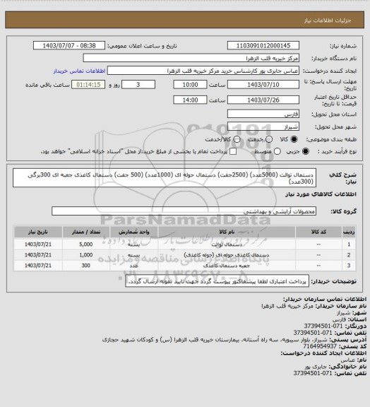 استعلام دستمال توالت       (5000عدد)  (2500جفت)
دستمال حوله ای   (1000عدد)  (500 جفت)
دستمال کاغذی جعبه ای 300برگی (300عدد)