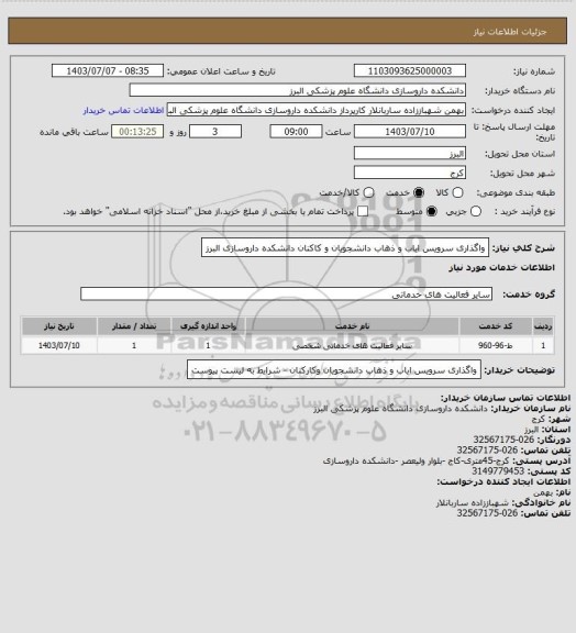 استعلام واگذاری سرویس ایاب و ذهاب دانشجویان و کاکنان دانشکده داروسازی البرز